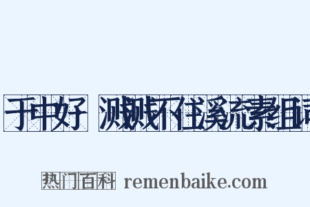 于中好·溅溅不住溪流素组词是什么意思的图片